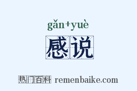 感说是什么意思的图片